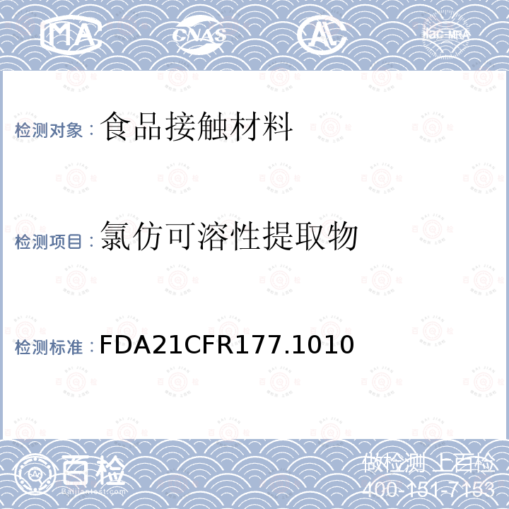 氯仿可溶性提取物 半硬质和硬质丙烯酸及改性丙烯酸塑料 FDA21CFR177.1010