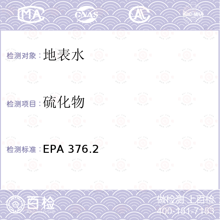 硫化物 水质 硫化物的测定 流动分析分光光度法 EPA 376.2