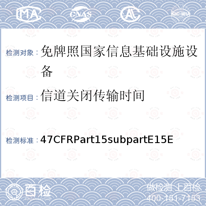 信道关闭传输时间 免牌照国家信息基础设施设备 47CFRPart15subpartE15E