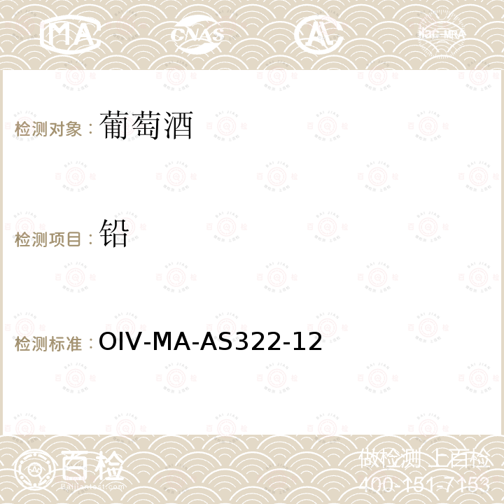 铅 铅（AAS法） OIV-MA-AS322-12