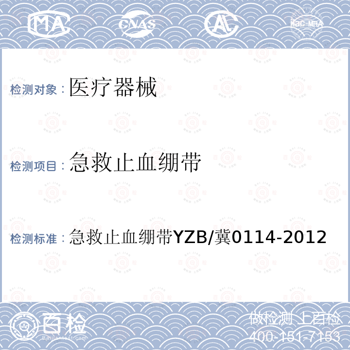 急救止血绷带 急救止血绷带   YZB/冀 0114-2012 急救止血绷带YZB/冀0114-2012