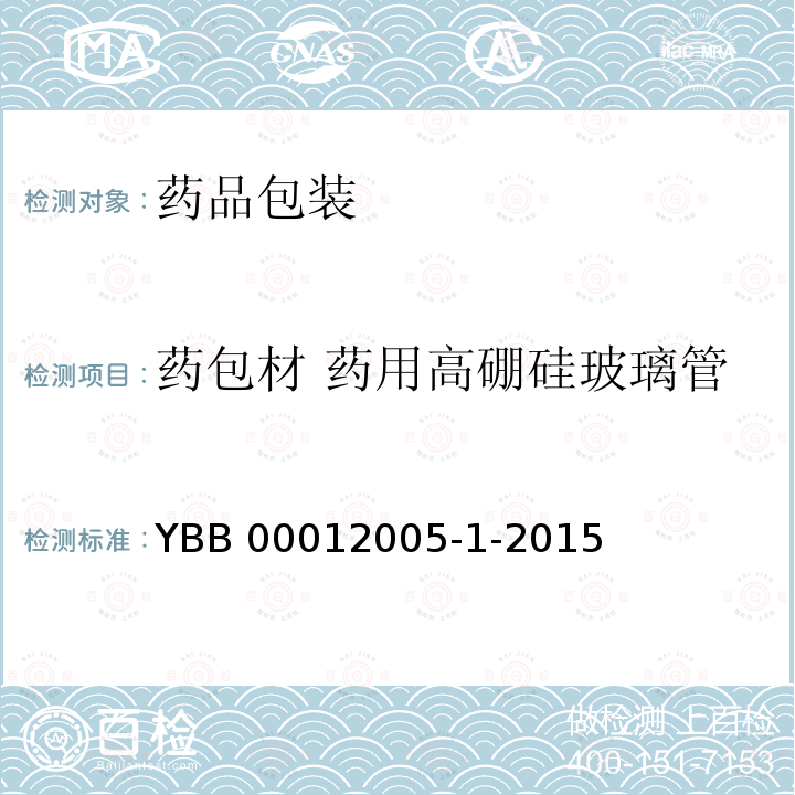 药包材 药用高硼硅玻璃管 药用高硼硅玻璃管 YBB 00012005-1-2015