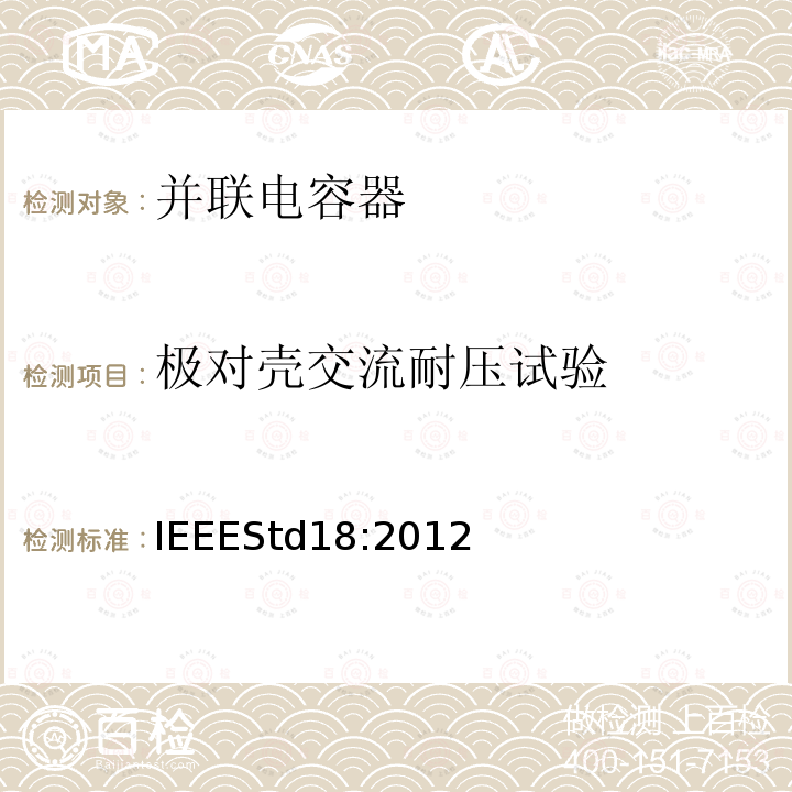 极对壳交流耐压试验 IEEE标准 IEEESTD18:2012 并联功率电容器的IEEE标准 IEEEStd18:2012