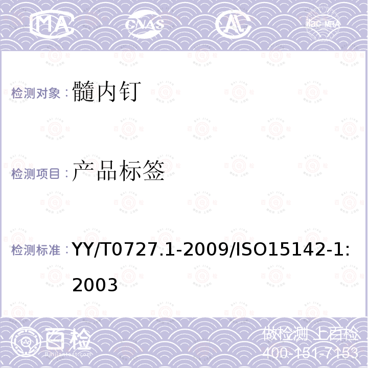 产品标签 外科植入物  金属髓内钉系统 第1部分：髓内钉 YY/T0727.1-2009/ISO15142-1:2003