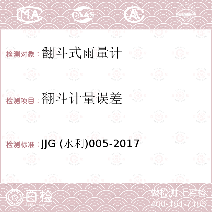 翻斗计量误差 翻斗式雨量计 JJG (水利)005-2017
