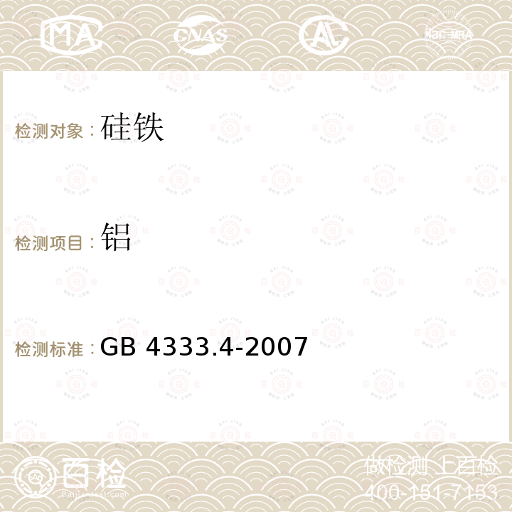 铝 硅铁 铝含量的测定 铬天青S分光光度法、EDTA滴定法和火焰原子吸收光谱法 GB 4333.4-2007