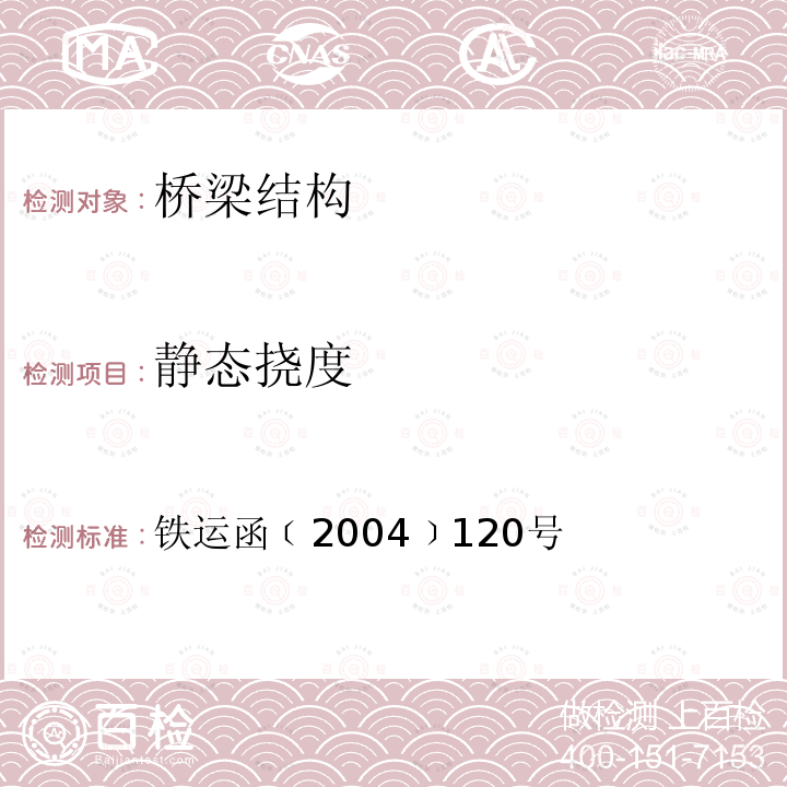 静态挠度 《铁路桥梁检定规范》10.0.8、11、附录U 铁运函﹝2004﹞120号