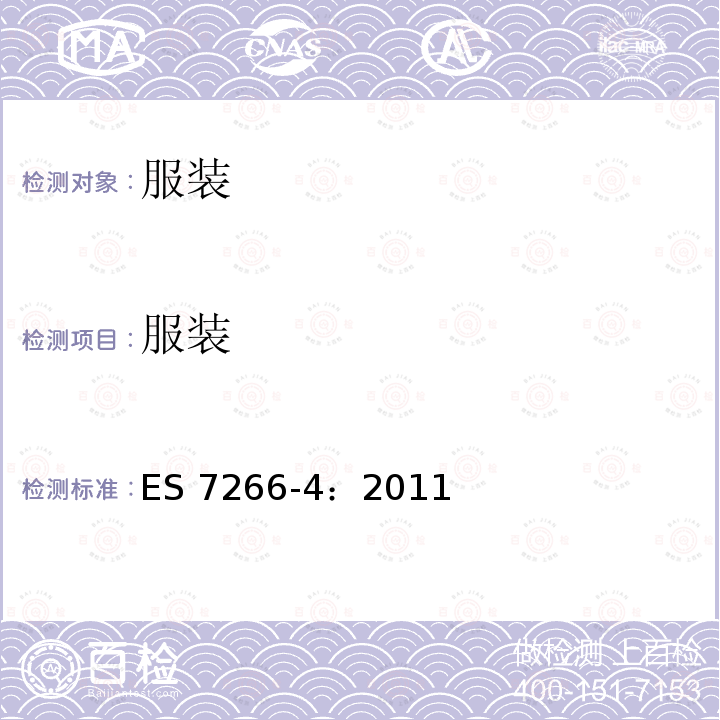 服装 纺织产品安全和健康和标签标准 第4部分 服装 ES 7266-4：2011