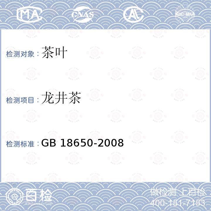 龙井茶 地理标志产品 龙井茶 GB 18650-2008