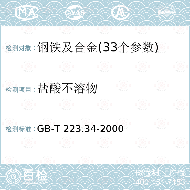 盐酸不溶物 钢铁及合金化学分析方法 铁粉中盐酸不溶物的测定 GB-T 223.34-2000