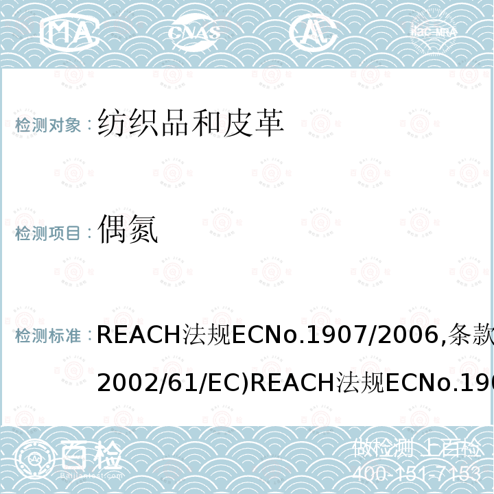 偶氮 REACH 法规 EC No. 1907/2006, 条款 43 (2002/61/EC) REACH 法规 EC No. 1907/2006, 条款 43 (2002/61/EC) REACH法规ECNo.1907/2006,条款43(2002/61/EC)REACH法规ECNo.1907/2006,条款43(2002/61/EC)