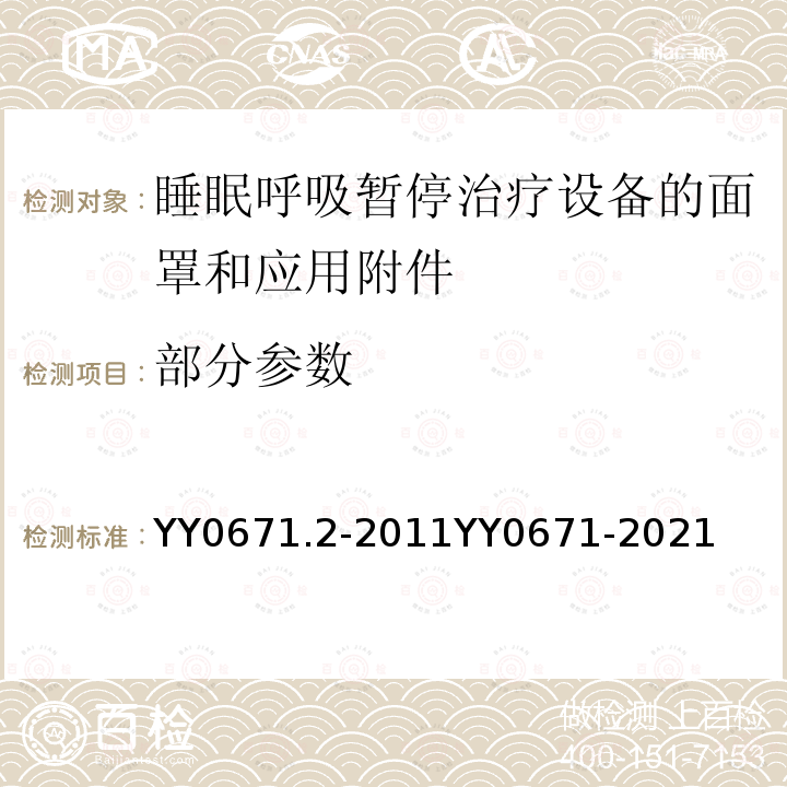 部分参数 睡眠呼吸暂停治疗第2部分：面罩和应用附件 YY0671.2-2011YY0671-2021