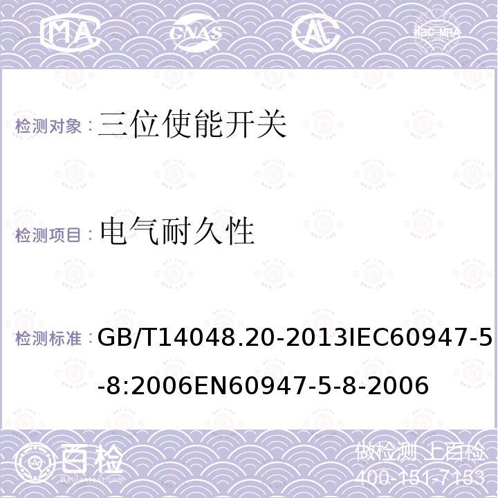 电气耐久性 低压开关设备和控制设备 第5-8部分：控制电路电器和开关元件 三位使能开关 GB/T14048.20-2013IEC60947-5-8:2006EN60947-5-8-2006