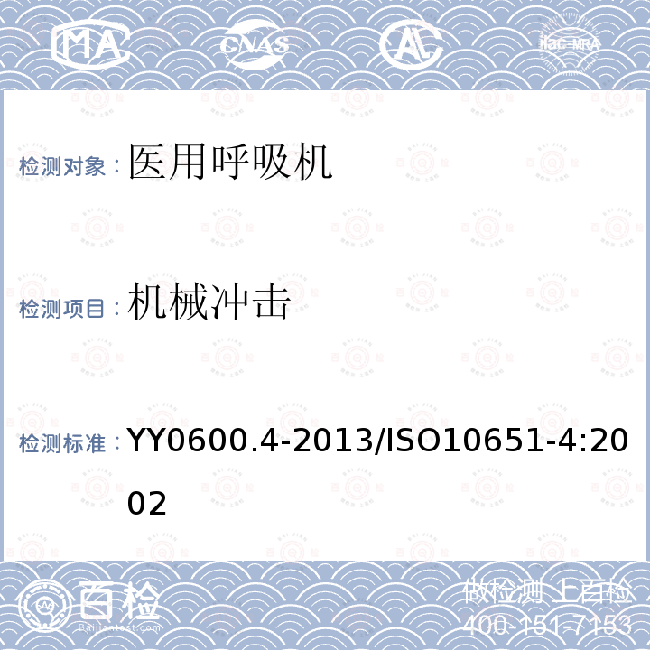 机械冲击 医用呼吸机 基本安全和主要性能专用要求 第4部分人工复苏器 YY0600.4-2013/ISO10651-4:2002