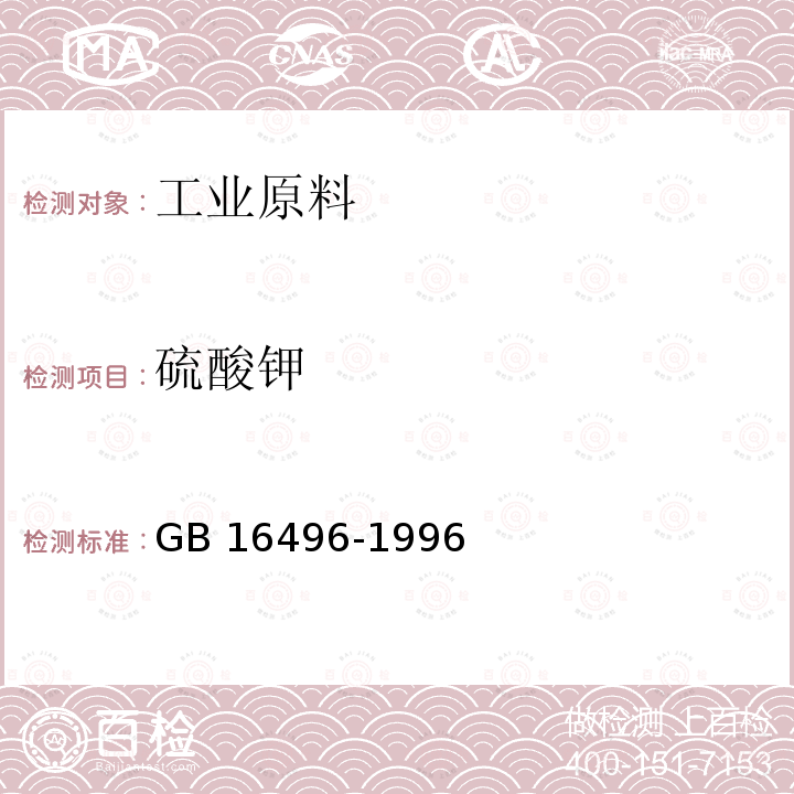 硫酸钾 化学试剂 硫酸钾 GB 16496-1996