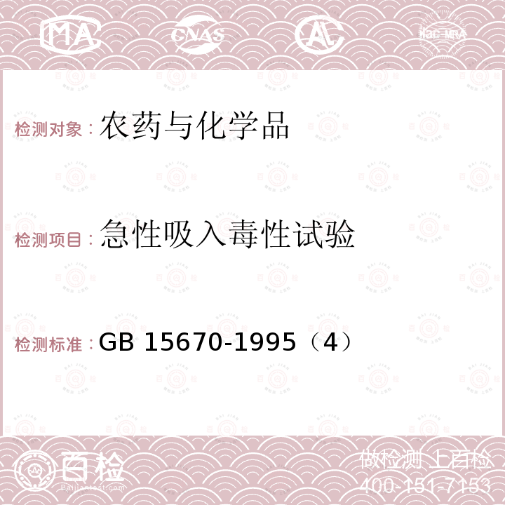 急性吸入毒性试验 农药登记毒理学试验方法 GB 15670-1995（4）