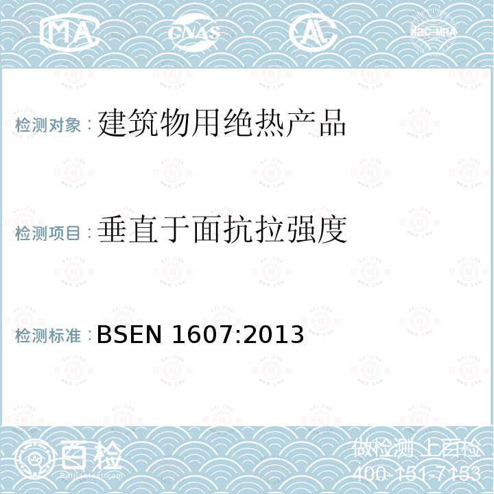 垂直于面抗拉强度 建筑物用绝热产品 垂直于面抗拉强度的测定 BSEN 1607:2013