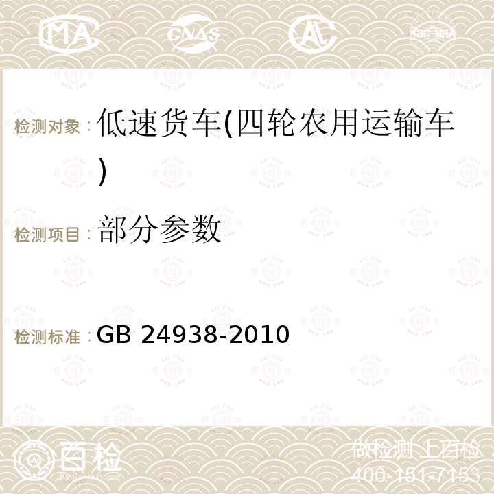 部分参数 低速货车自卸系统 安全技术要求 GB 24938-2010