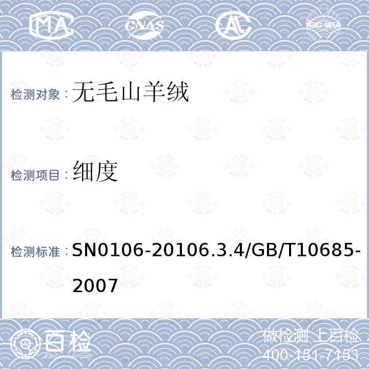 细度 出口无毛绒检验规程 SN0106-20106.3.4/GB/T10685-2007