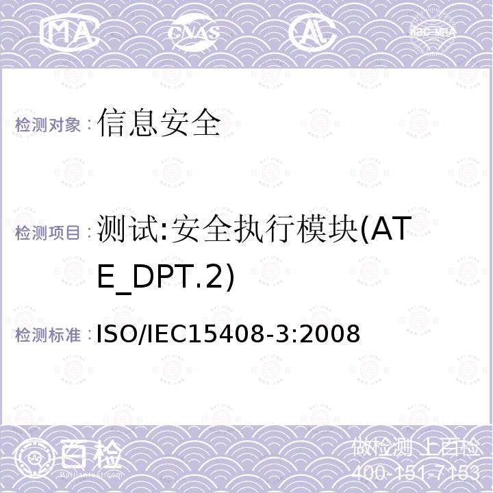 测试:安全执行模块(ATE_DPT.2) 信息技术 安全技术 信息技术安全评估准则 第3部分:安全保障组件 14.2 ISO/IEC15408-3:2008