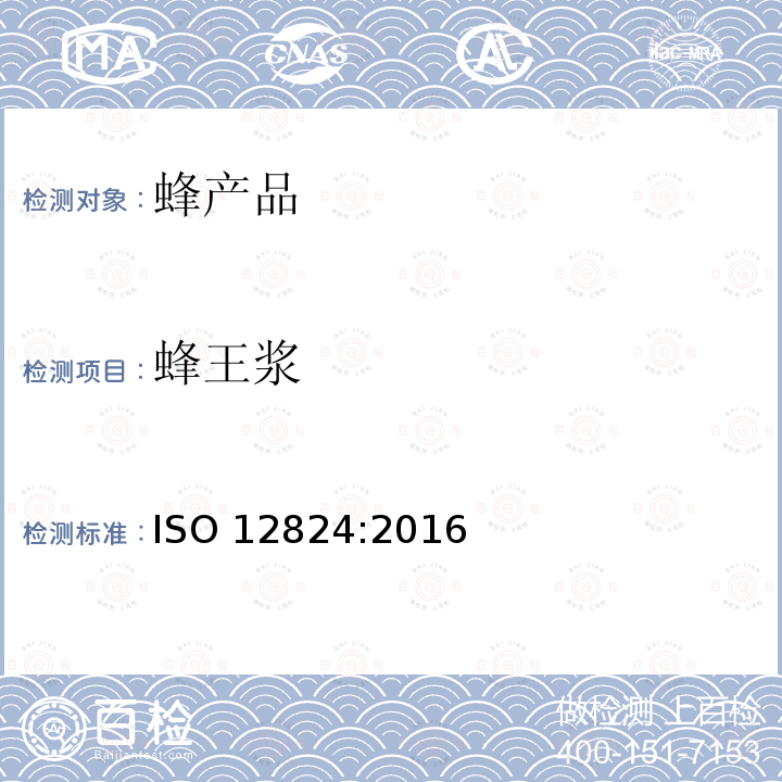 蜂王浆 Royal jelly-Specifications 蜂王浆 ISO 12824:2016