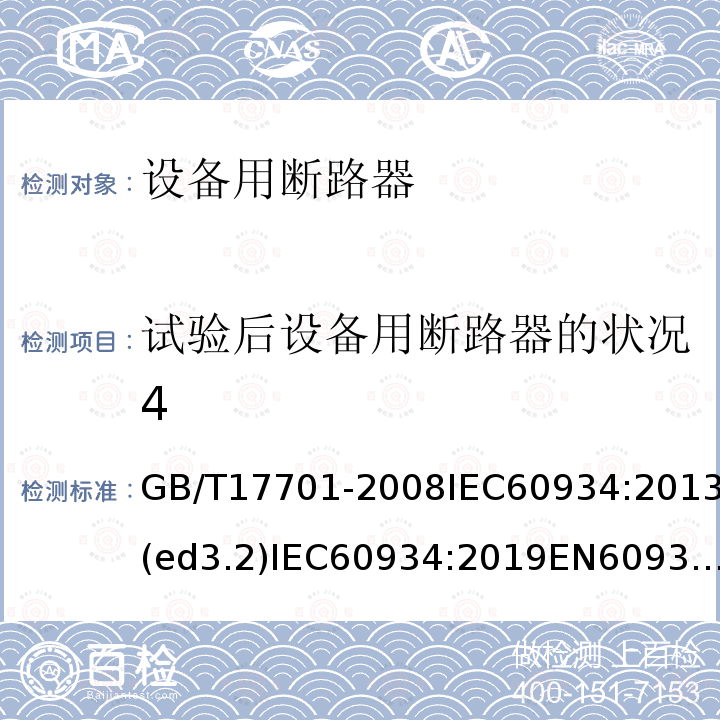 试验后设备用断路器的状况4 设备用断路器 GB/T17701-2008IEC60934:2013(ed3.2)IEC60934:2019EN60934-2007EN60934-2013ENIEC60934:2019