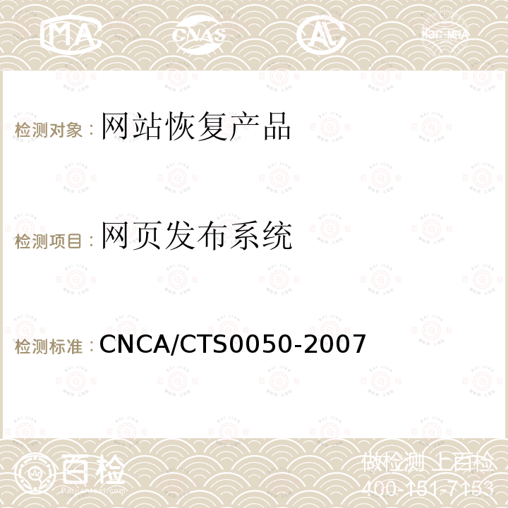 网页发布系统 信息技术 信息安全 网站恢复产品认证技术规范 CNCA/CTS0050-2007