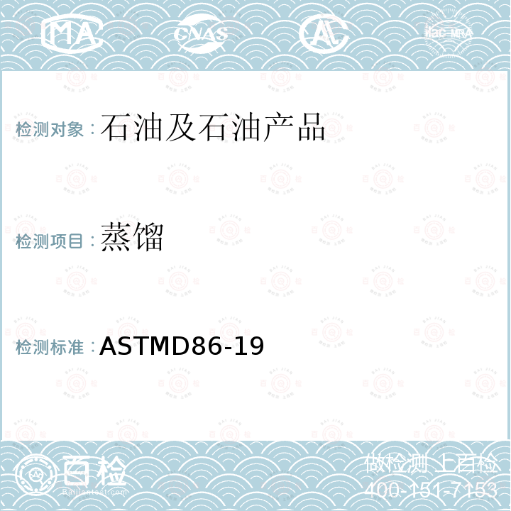 蒸馏 大气压力下石油产品蒸馏的试验方法 ASTMD86-19