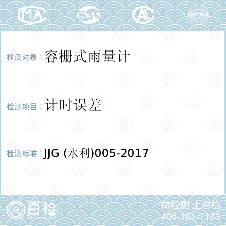 计时误差 翻斗式雨量计 JJG (水利)005-2017