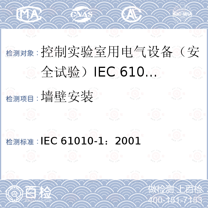 墙壁安装 测量、控制和实验室用电气设备的安全要求 第1部分: 通用要求 IEC 61010-1：2001