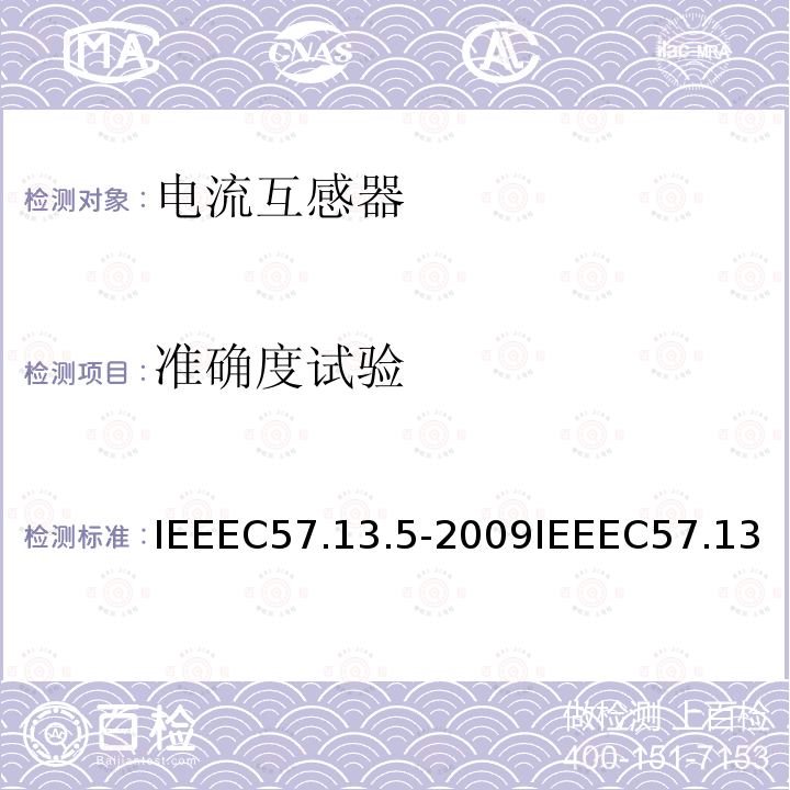 准确度试验 115kV及以上额定系统电压的仪表用变压器的性能和测试要求的试行标准高精度仪表变压器标准仪表用变压器合格试验程序 IEEEC57.13.5-2009IEEEC57.13.6-2005IEEESTDC57.13.2-2005