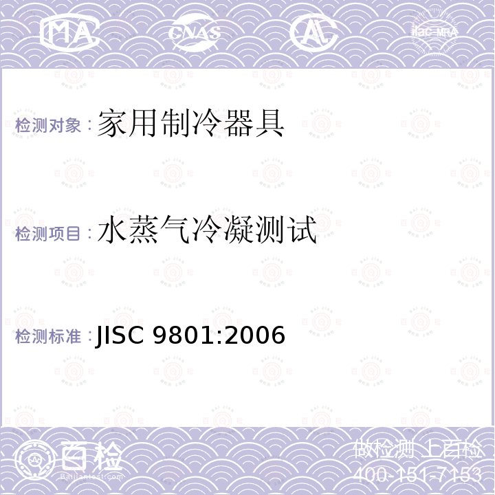 水蒸气冷凝测试 家用制冷器具—特性和测试方法 JISC 9801:2006