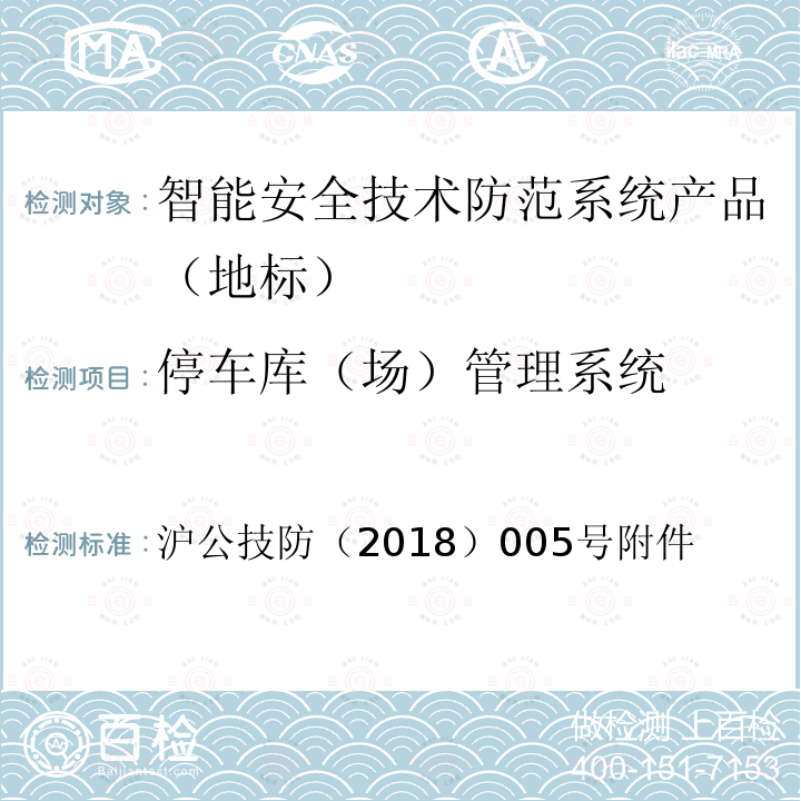 停车库（场）管理系统 沪公技防（2018）005号附件 《上海市第一批智能安全技术防范系统产品检测技术要求》 