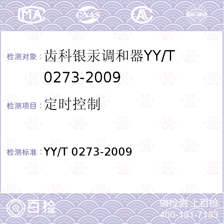 定时控制 齿科银汞调和器 YY/T 0273-2009