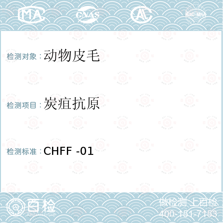 炭疽抗原 炭疽杆菌抗原检测（胶体金法）技术规范 CHFF -01