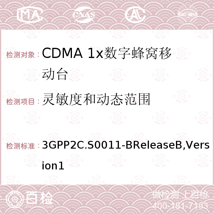 灵敏度和动态范围 CDMA2000移动台最小性能标准 3GPP2C.S0011-BReleaseB,Version1
