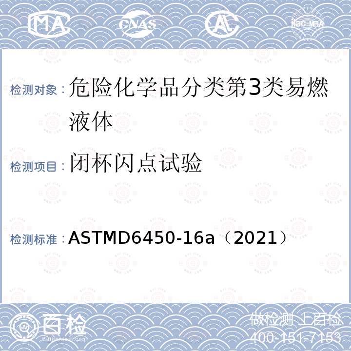 闭杯闪点试验 通过连续闭杯（CCCFP）测试仪测试闪点的标准测试方法 ASTMD6450-16a（2021）