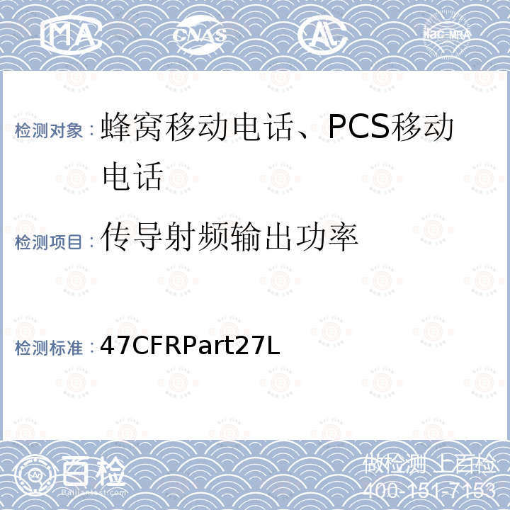 传导射频输出功率 1695-1710 MHz, 1710-1755 MHz, 1755-1780 MHz, 2110-2155 MHz, 2155-2180 MHz, 2180-2200 MHz 频段的增强性无线设备 47CFRPart27L