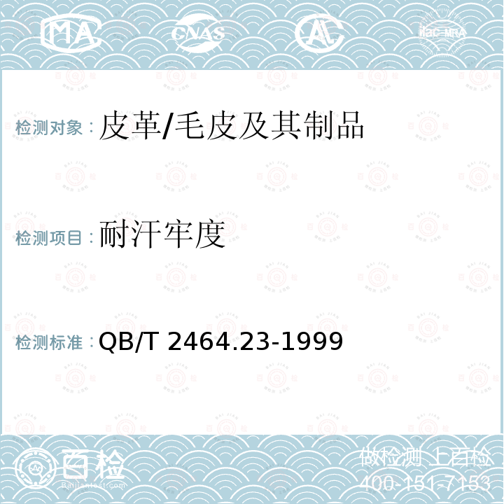 耐汗牢度 皮革 颜色耐汗牢度测定方法 QB/T 2464.23-1999