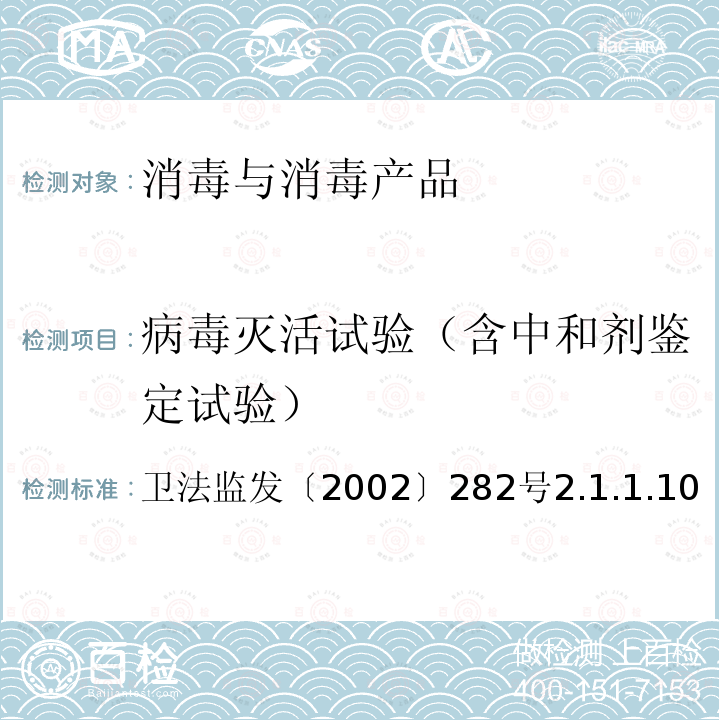 病毒灭活试验（含中和剂鉴定试验） 卫生部《消毒技术规范》2002版 卫法监发〔2002〕282号 2.1.1.10