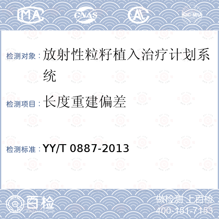 长度重建偏差 放射性粒籽植入治疗计划系统 剂量计算要求和试验方法 YY/T 0887-2013