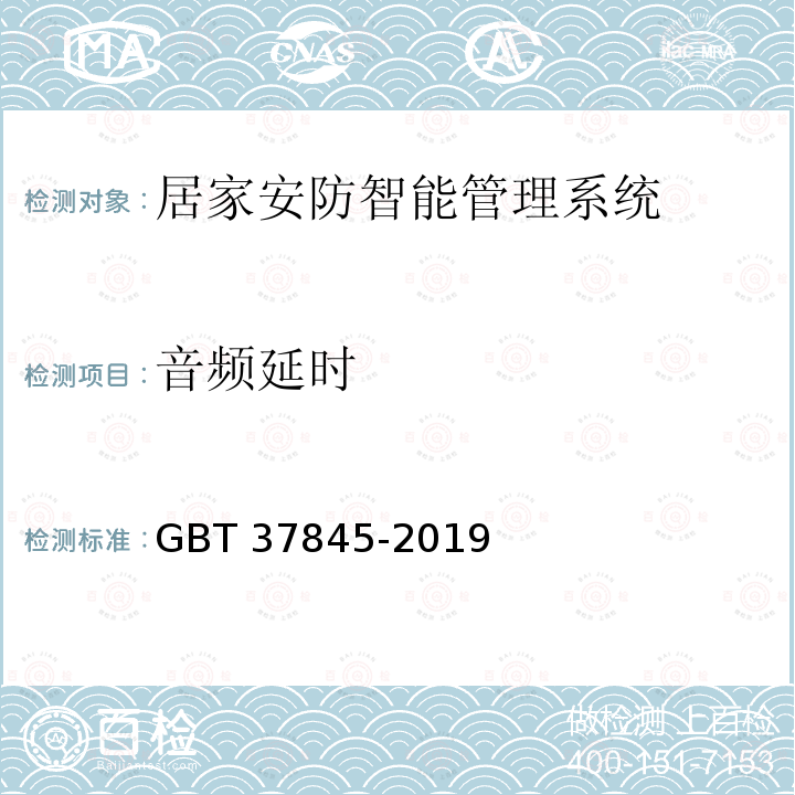 音频延时 《居家安防智能管理系统技术要求》 GBT 37845-2019
