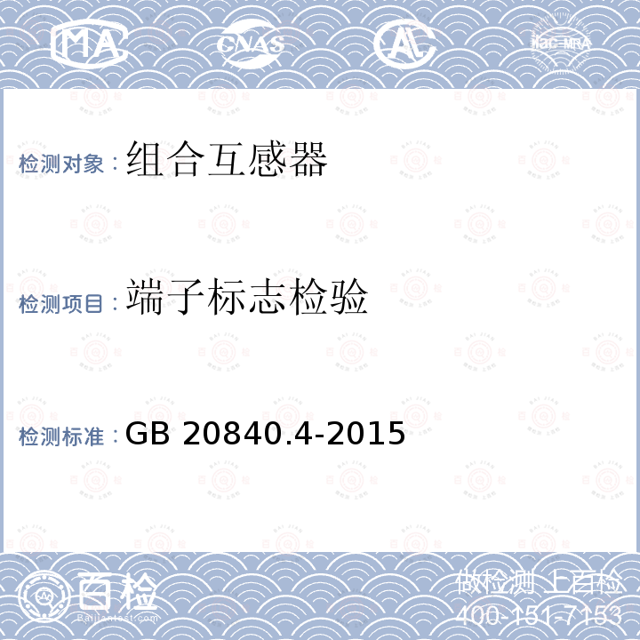 端子标志检验 互感器第4部分：组合互感器的补充技术要求 GB 20840.4-2015