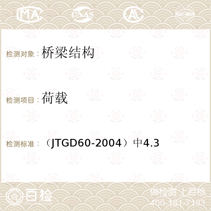 荷载 《公路桥涵设计通用规范》 （JTGD60-2004）中4.3