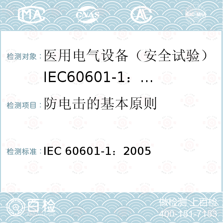 防电击的基本原则 医用电气设备 第1部分:一般要求的基本安全和基本性能 IEC 60601-1：2005