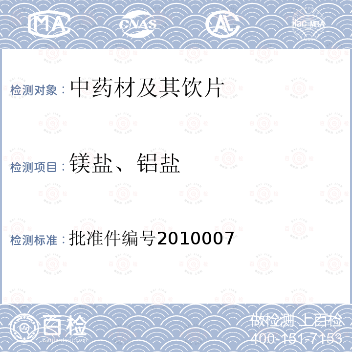 镁盐、铝盐 中药材及中药饮片 药品检验补充检验方法和检验项目批准件 猪苓（饮片） 批准件编号2010007