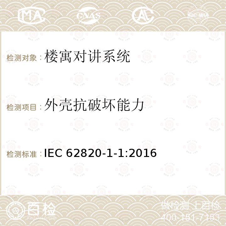 外壳抗破坏能力 《楼寓对讲系统 第一部分：通用技术要求》 IEC 62820-1-1:2016