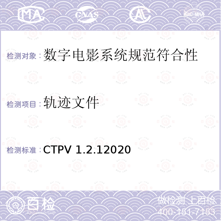 轨迹文件 数字电影系统规范符合性测试方案 CTPV 1.2.12020