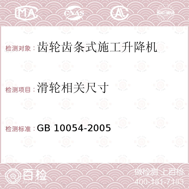 滑轮相关尺寸 施工升降机 GB 10054-2005