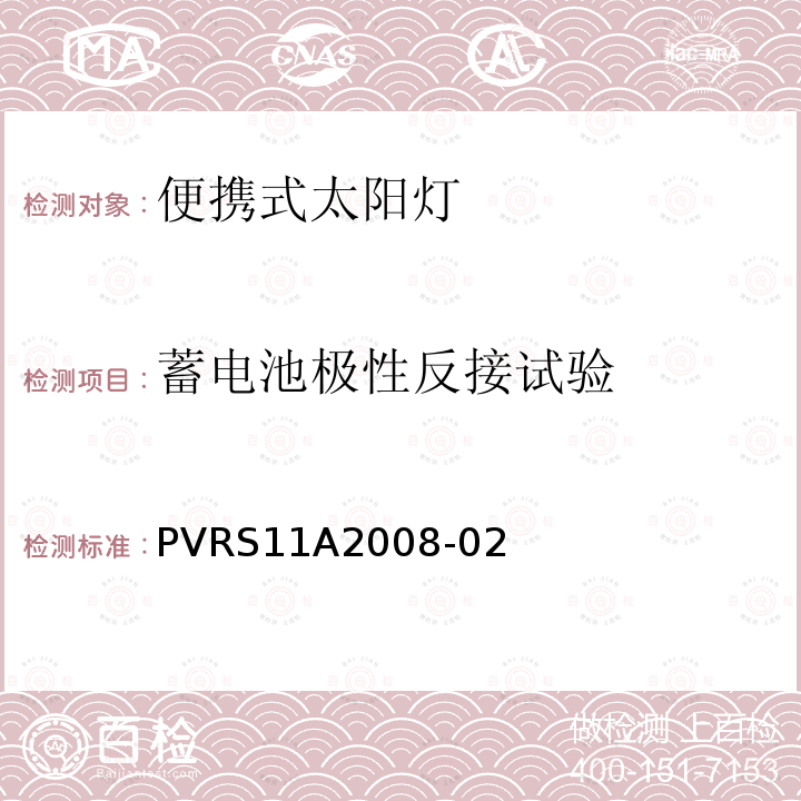 蓄电池极性反接试验 便携式太阳光伏灯设计鉴定和定型 PVRS11A2008-02